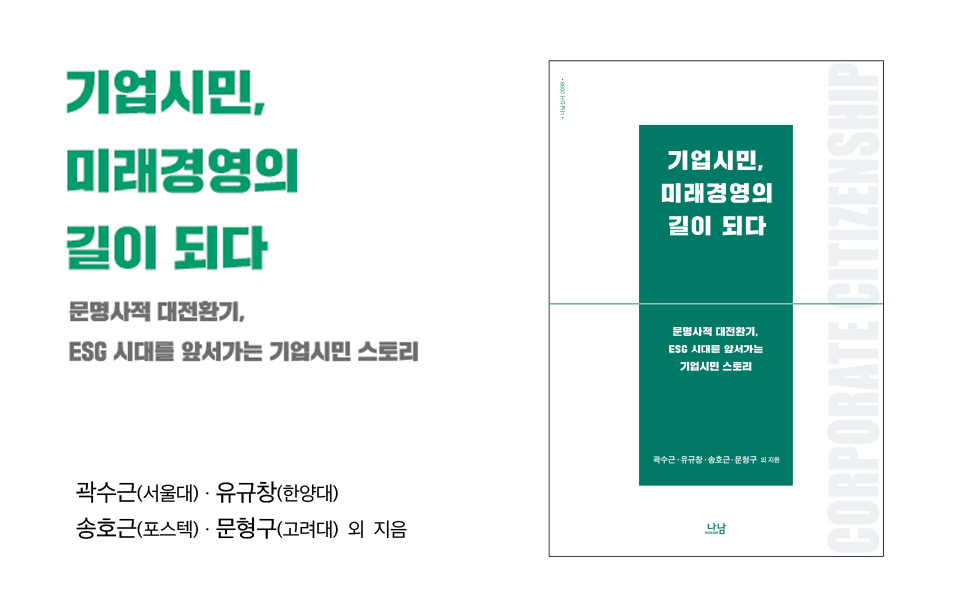 기업시민, 미래경영의  길이 되다 문명사적 대전환기,  ESG 시대를 앞서가는 기업시민 스토리 곽수근(서울대)ㆍ유규창(한양대) 송호근(포스텍)ㆍ문형구(고려대) 외 지음, 우측 책 겉표지 모습.