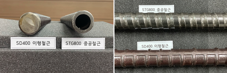오른쪽은 SD400 이형철근, STG800 중공철근의 옆모습을 찍은 모습이고, 왼쪽은 제품을 앞에서 본 모습으로 SD400 이형철근은 막혀있고, STG800 중공철근은 뚫려있다.