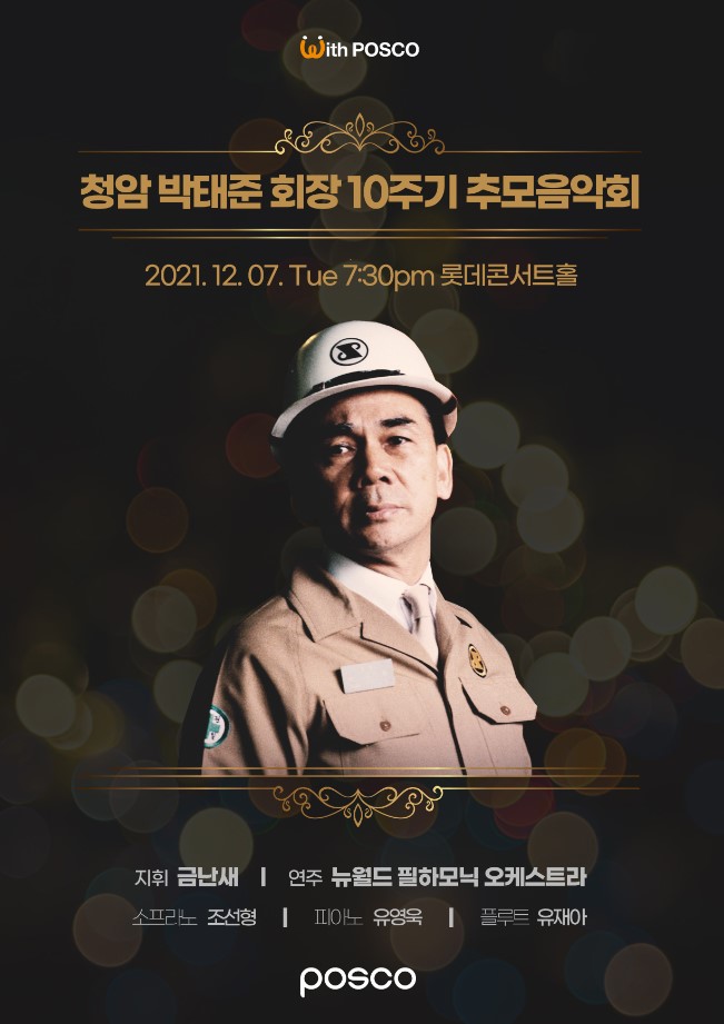 포스코 박태준 명예회장 10주기 추모음악회 포스터로, 중앙에는 박태준 회장 이미지가 있다. 