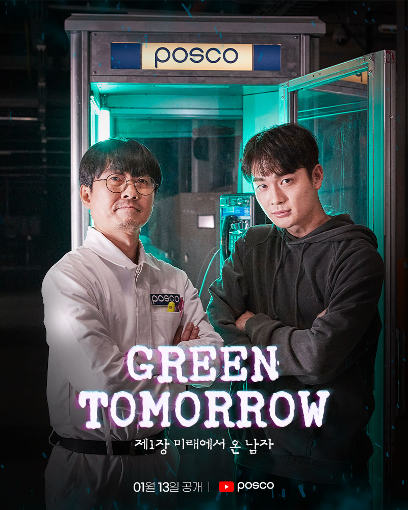 장항준 감독과 조윤우 배우가 포스코라고 적힌 공중전화 부스 앞에 서 있는 모습. 하단에 Green Tomorrow 제1장 미래에서 온 남자 라고 적혀 있다. 