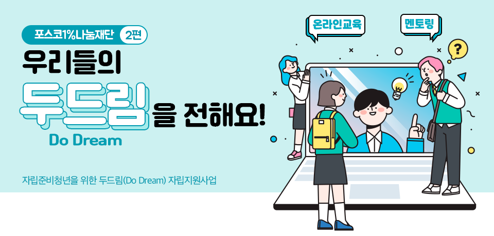 포스코1%나눔재단2편 우리들의 두드림을 전해요. 자립준비청년을 위한 두드림(DO Dream) 자립지원사업 표지이미지로 온라인 교육과 멘토링에 대한 일러스트가 우측에 삽입되어 있다. 