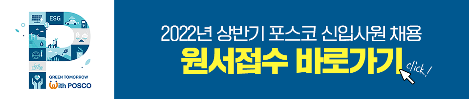 2022년 상반기 포스코 신입사원 채용 원소가기 바로가기 버튼 이미지.