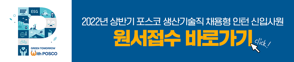 2022년 상반기 생산기술직 채용형 인턴 신입사원 모집 원서접수 바로가기