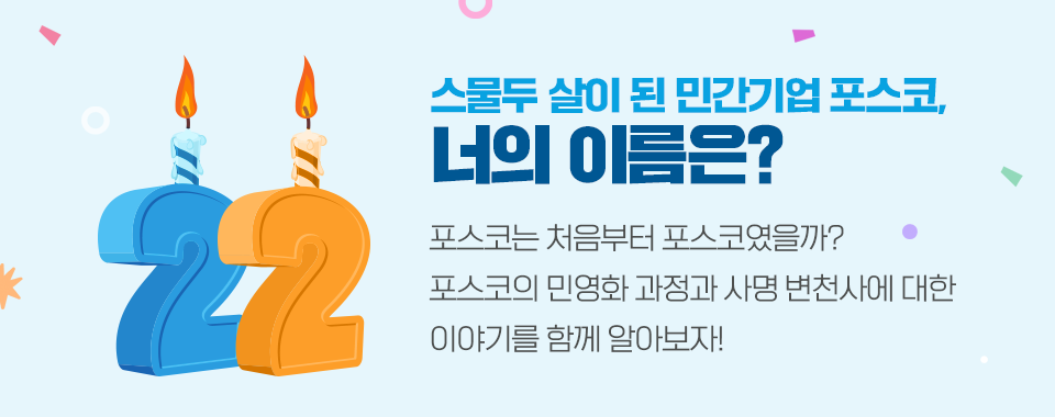 22살 숫자초에 불이 피워진 일러스트와, 우측 텍스트: 스물두 살이 된 민간기업 포스코, 너의 이름은? 포스코는 처음부터 포스코였을까? 포스코의 민영화 과정과 사명 변천사에 대한 이야기를 함께 알아보자!라고 적힌 썸네일이다