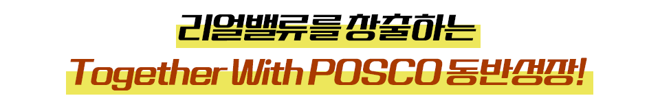 리얼밸류를 창출하는 Together With POSCO 동반성장! 라고 적힌 글꼴상자이다.