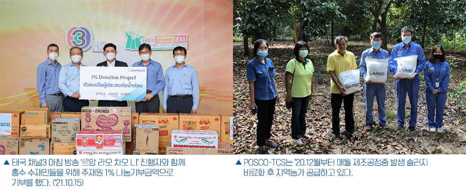 왼쪽은 태국 채널3 아침 방송 '르앙 라오 차오 니' 진행자와 함께 홍수 수재민들을 위해 주재원 1% 나눔기부금액을 기부하는 모습이며, 오른쪽은 POSCO-TCS가 지역농가에 비료를 공급한 모습이다.