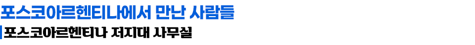 포스코아르헨티나에서 만난 사람들 포스코아르헨티나 저지대 사무실이라고 적혀있는 글꼴박스