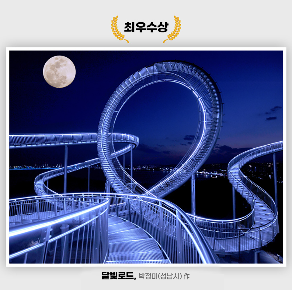 박정미님의 작품 '달빛로드'가 최우수상작으로 소개되어 있다