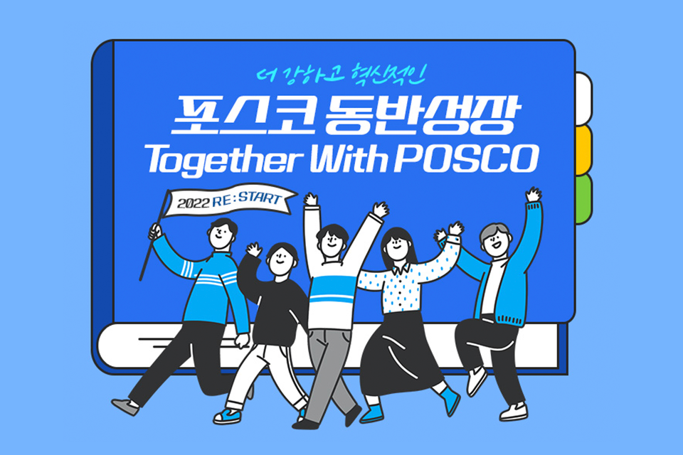 더 강하고 혁신적인 포스코 동반성장 Together With POSCO 라고 쓰인 책과 2022년 RE:START 라는 깃발을 들고 행진하는 무리를 나타낸 그림이다.