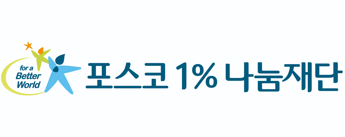 포스코1%나눔재단