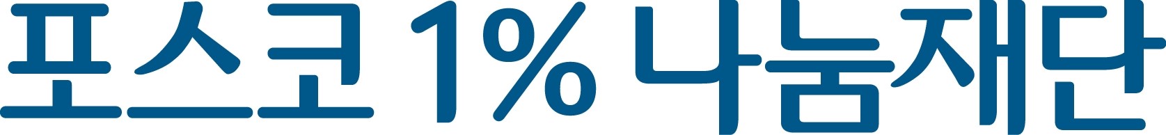 남색의 포스모1%나눔재단 글씨가 적혀있는 CI이다.