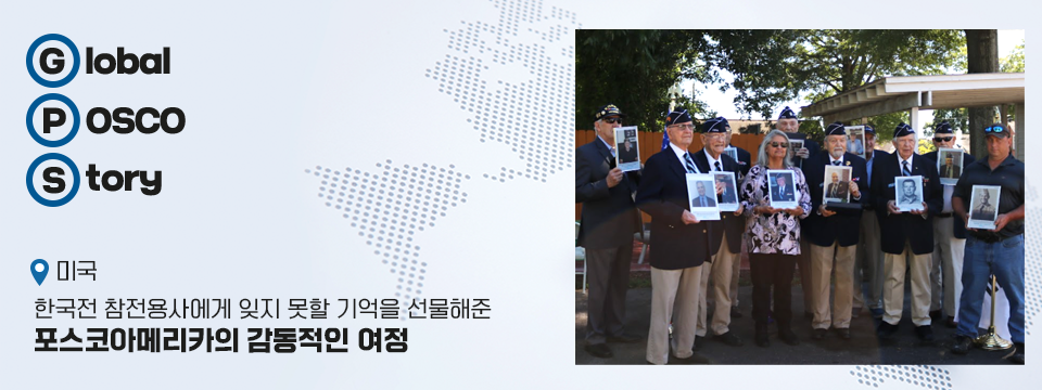 Global Posco Story, 미국편 한국전 참전용사에게 잊지 못할 기억을 선물해준 포스코아메리카의 감동적인 여정이란 타이틀의 썸네일이다. 오른쪽에 한국전참전용사분들이 선물받은 액자를 들고 찍은 사진과 함께 전 세계에서 활약 중인 포스코인들이 들려주는 다양한 국가와 문화이야기 중 미국에서 일어난 에피소드임을 알리고 있다