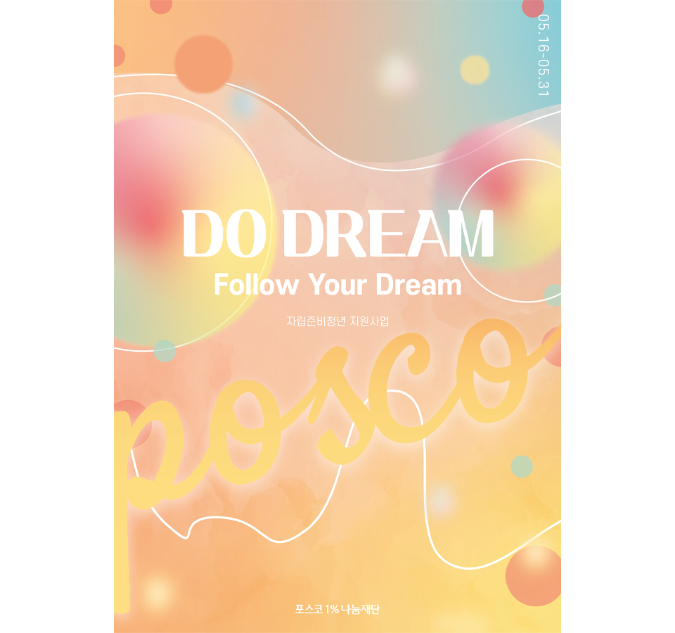 주황색, 노란색 계열 수채화처럼 표현된 포스터 가운데에 하얀색으로 DO DREAM Follow Your Dream 이라고 표시되었있다.