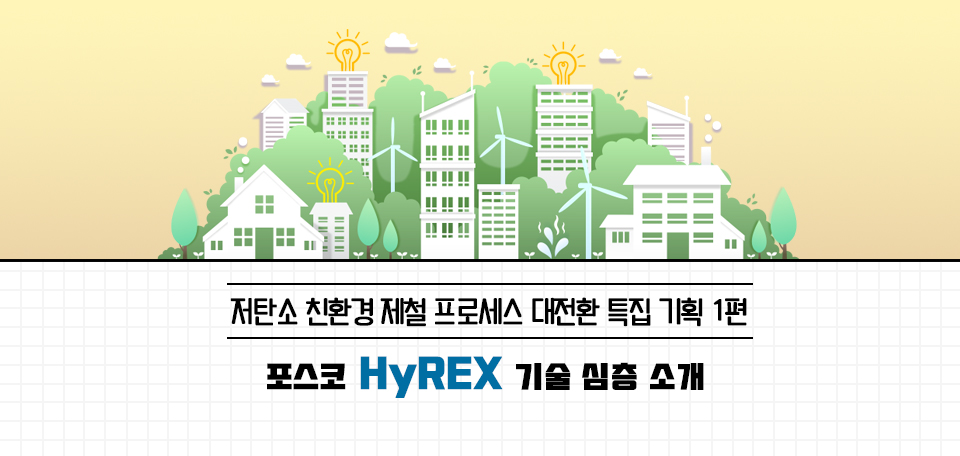 저탄소 친환경 제철 프로세스 대전환 특집 기획 1편, 포스코 HyREX 기술 심층 소개라는 제목과 함께 친환경 도시를 나타낸 이미지가 함께 그려져있다