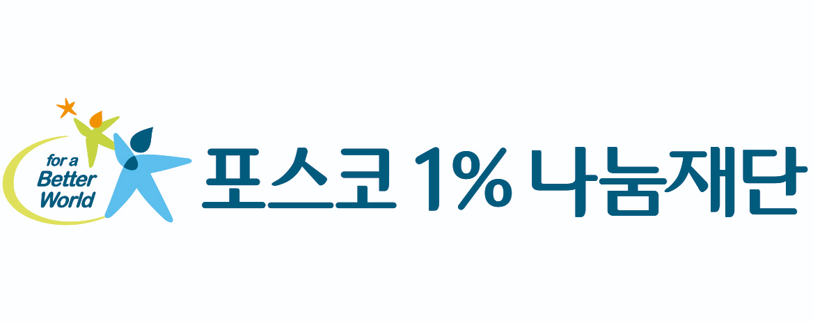 포스코1%나눔재단 심볼