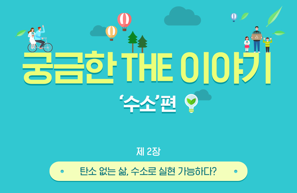 궁금한 THE 이야기 '수소'편 제 2장 탄소 없는 삶, 수소로 실현 가능하다?