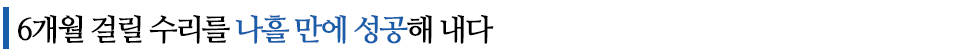 6개월 걸릴 수리를 나흘 만에 성공해 내다 라고 쓰여있는 글꼴박스