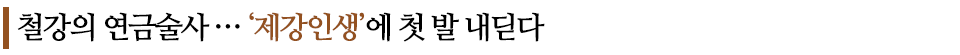 철강의 연금술사...'제강인생'에 첫 발 내딛다 라고 쓰인 글꼴박스