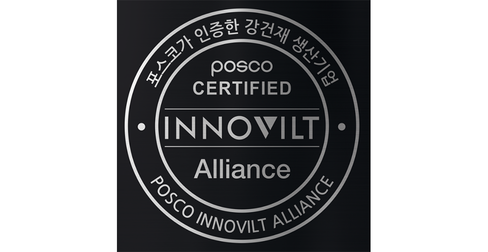 포스코가 인증한 강건재 생산기업, POSCO CERTIFIED INNOVILT Alliance, POSCO INNOVILT ALLIANCE 라고 적힌 브랜드 인증 현판