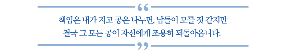 책임은 내가 지고 공은 나누면, 남들이 모를 것 같지만 결국 그 모든 공이 자신에게 조용히 되돌아옵니다. 라고 쓰여있는 글꼴 박스