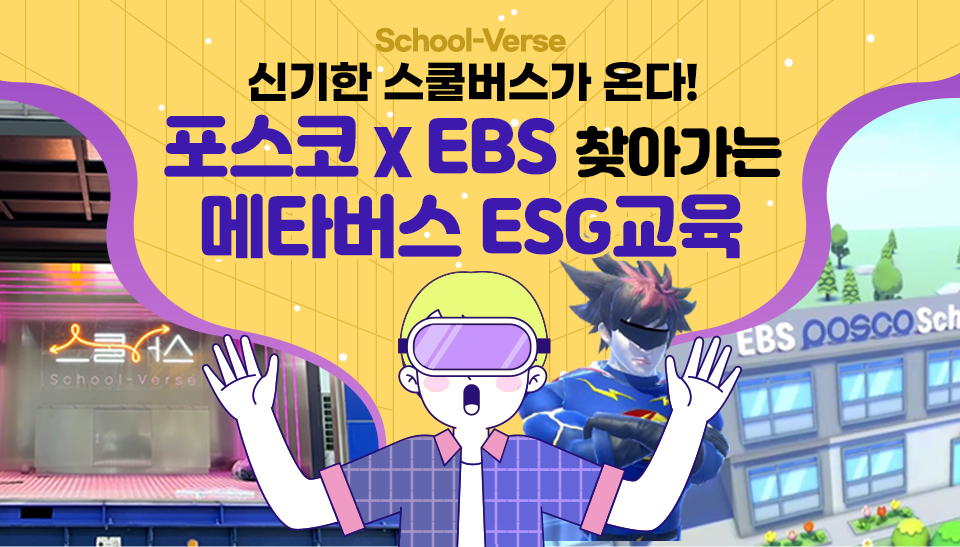 신기한 스쿨버스가 온다! 포스코 X EBS 찾아가는 메타버스 ESG교육 썸네일로 가운데 VR을 하는 남학생의 일러스트가 배치되어 있다.