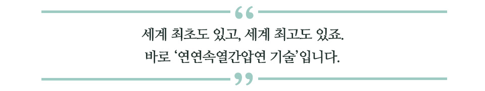 세계 최초도 있고, 세계 최고도 있죠. 바로 '연연속열간압연 기술'입니다. 라고 쓰인 글꼴박스