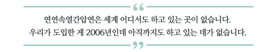 연연속열간압연은 세계 어디서도 하고 있는 곳이 없습니다. 우리가 도입한 게 2006년인데 아직까지도 하고 있는 데가 없습니다.라고 쓰인 글꼴박스