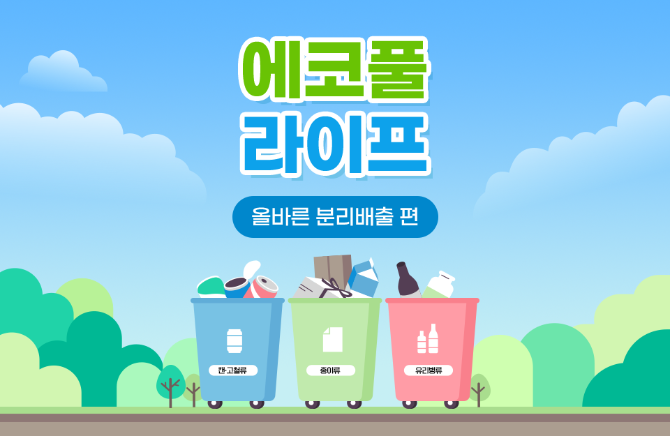 [에코풀 라이프] 버리면 쓰레기, 모으면 자원이 되는 올바른 재활용법!... [에코풀 라이프] 버리면 쓰레기, 모으면 자원이 되는 올바른 재활용법!