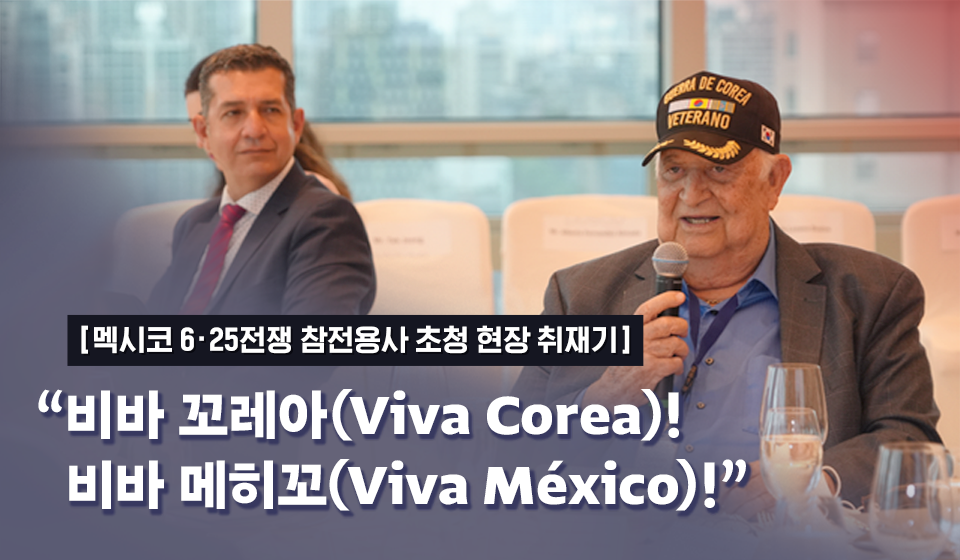 [멕시코 6.25 전쟁 참전용사 초청 현장 취재기] "비바 꼬레아(viva corea)! 비바 메히꼬(viva mexico)라고 적힌 썸네일이다.