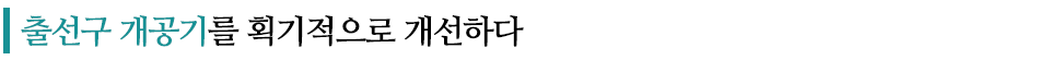 출선구 개공기를 획기적으로 개선한다라고 적힌 글꼴박스이다.