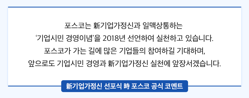 “포스코는 新기업가정신과 일맥상통하는 ‘기업시민 경영이념’을 2018년 선언하여 실천하고 있습니다. 포스코가 가는 길에 많은 기업들의 참여하길 기대하며, 앞으로도 기업시민 경영과 新기업가정신 실천에 앞장서겠습니다.” (新기업가정신 선포식 時 포스코 공식 코멘트)라고 적힌 박스이다.