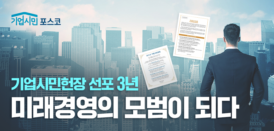 기업시민헌장 선포 3년, 미래경영의 모범이 되다 – 포스코그룹 뉴스룸 기업시민헌장 선포 3년, 미래경영의 모범이 되다