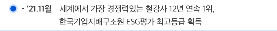 ’21.11월 세계에서 가장 경쟁력있는 철강사 12년 연속 1위, 한국기업지배구조원 ESG평가 최고등급 획득