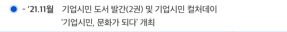 ’21.11월 기업시민 도서 발간(2권) 및 기업시민 컬처데이 ‘기업시민, 문화가 되다’ 개최