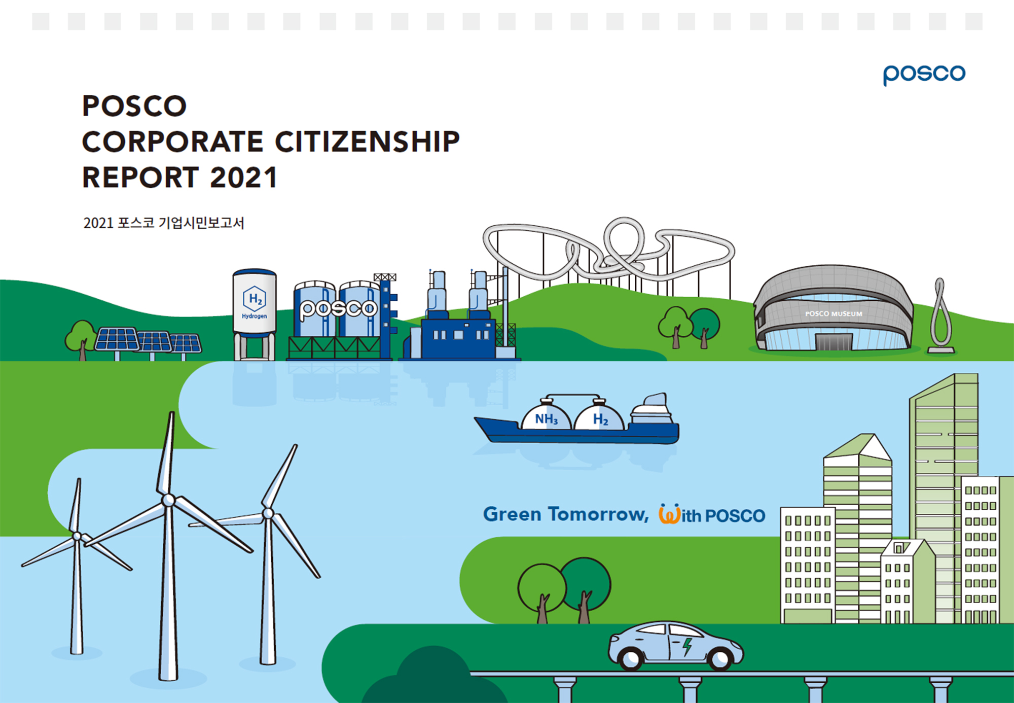 POSCO CORPORATE CITIZENSHIP REPORT 2021 2021 포스코 기업시민보고서 라고 적혀 있는 포스터로 포스코의 전반적인 사업들과 랜드마크가 그려져있다.