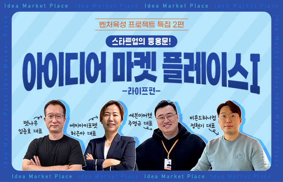 벤처육성 프로젝트 특집 2편 스타트업의 등용문 아이디어 마켓 플레이스 1탄 라이프편 왼쪽부터 펫나우 임준호 대표 에이아이포펫 허은아 대표 세븐미어캣 주명규 대표 비욘드허니컴 정현기 대표이다.