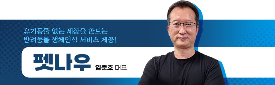 유기동물 없는 세상을 만드는 반려동물 생체인식 서비스 제공! 펫나우 임준호 대표 썸네일이다.