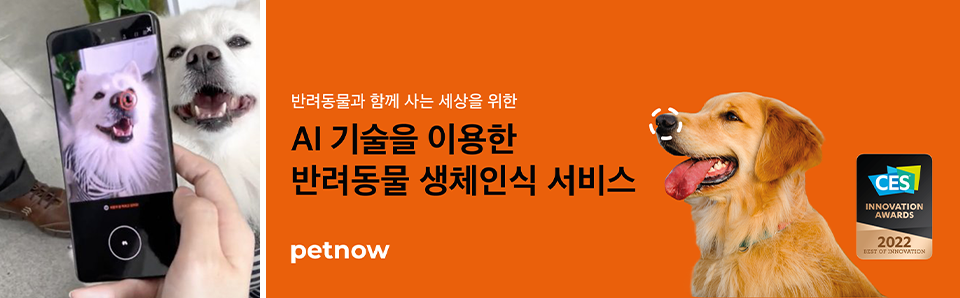 반려동물과 함께 사는 세상을 위한 AI기술을 이용한 반려동물 생체인식 서비스 펫나우라고 적혀있으며 왼쪽에는 강아지를 찍고 있는 핸드폰 오른쪽에는 주황색에 포스터가 있다.