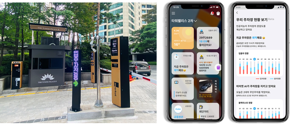 왼쪽은 입주자전용 자동차 관리를 알려주는 팻말이며 오른쪽은 세븐미어캣의 주차장 현황 어플리케이션이다.