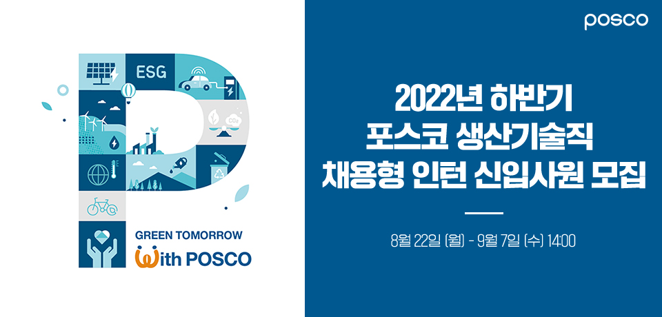 2022년 하반기 포스코 생산기술직 채용형 인턴 신입사원 모집, 8월 22일(월)~9월 7일(수) 14:00까지라고 적혀있는 썸네일로 왼쪽엔 그린 투모로우 위드 포스코라고 적혀있다.