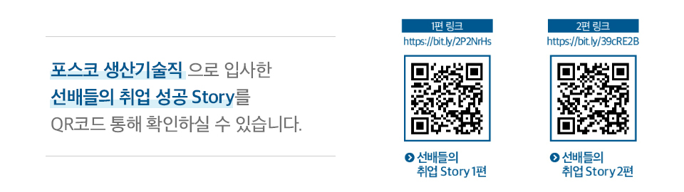 포스코 생산기술직으로 입사한 선배들의 취업 성공 Story를 QR코드 통해 확인할 수 있습니다. 오른쪽 선배들의 취업 Story 1편, 2편 큐알코드가 있다.