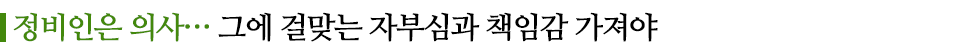 정비인은 의사...그에 걸맞는 자부심과 책임감 가져야 라고 쓰인 글꼴박스이다.