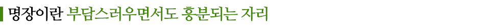 명장이란 부담스러우면서도 흥분되는 자리 라고 쓰인 글꼴박스이다