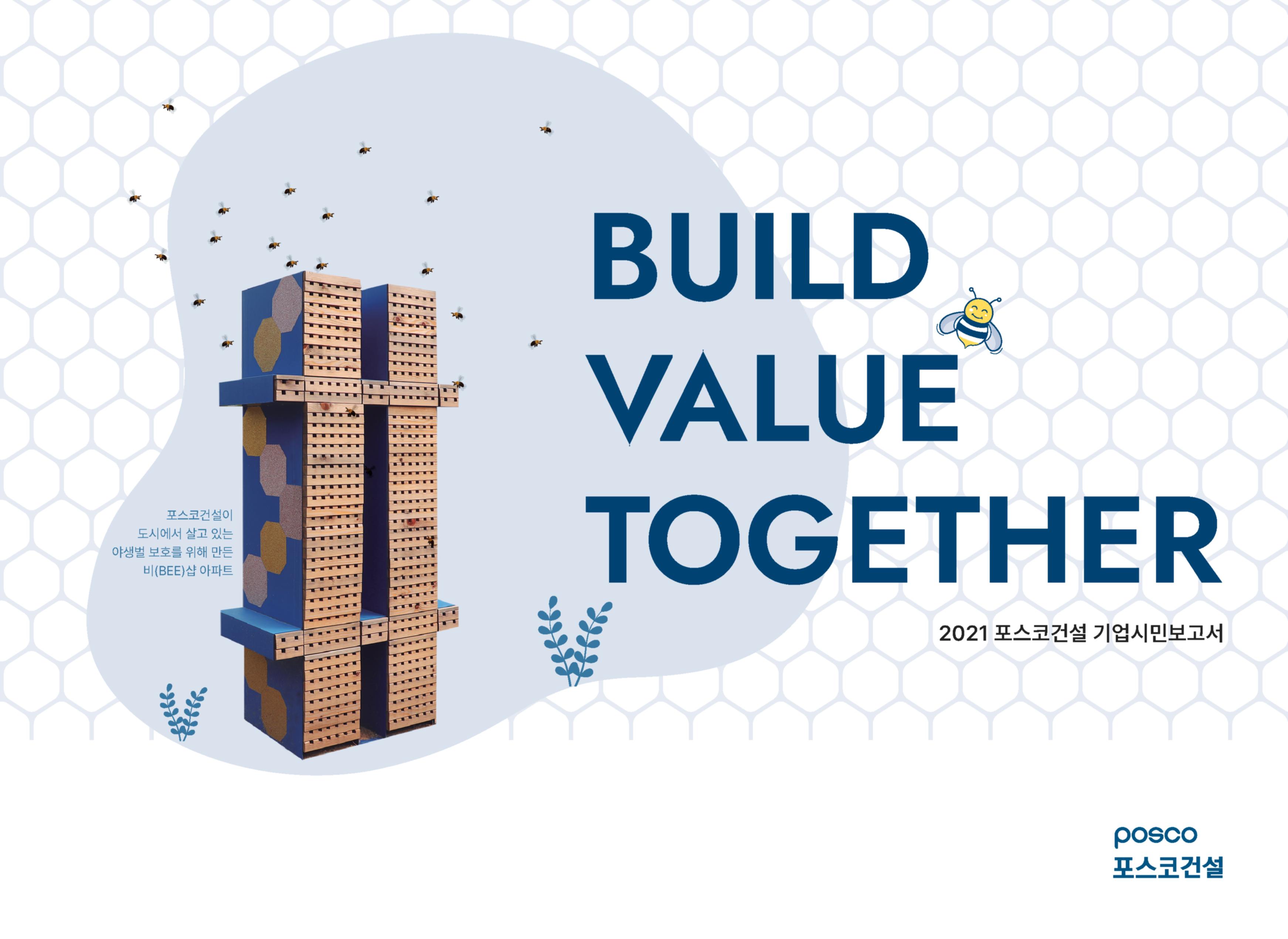 build value together 라고 적힌 포스코건설 2021 기업시민보고서 표지이다.