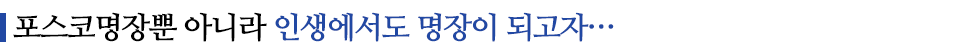 포스코명장뿐 아니라 인생에서도 명장이 되고자... 라고 쓰인 글꼴박스