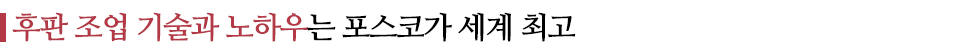 후판 조업 기술과 노하우는 포스코가 세계 최고라고 쓰인 글꼴박스