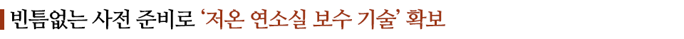 빈틈없는 사전 준비로 '저온 연소실 보수 기술' 확보 라고 쓰인 글꼴박스