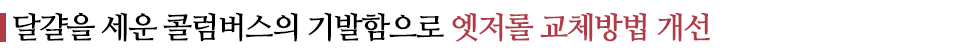 달걀을 세운 콜럼버스의 기발함으로 엣저롤 교체방법 개선 라고 쓰인 글꼴박스