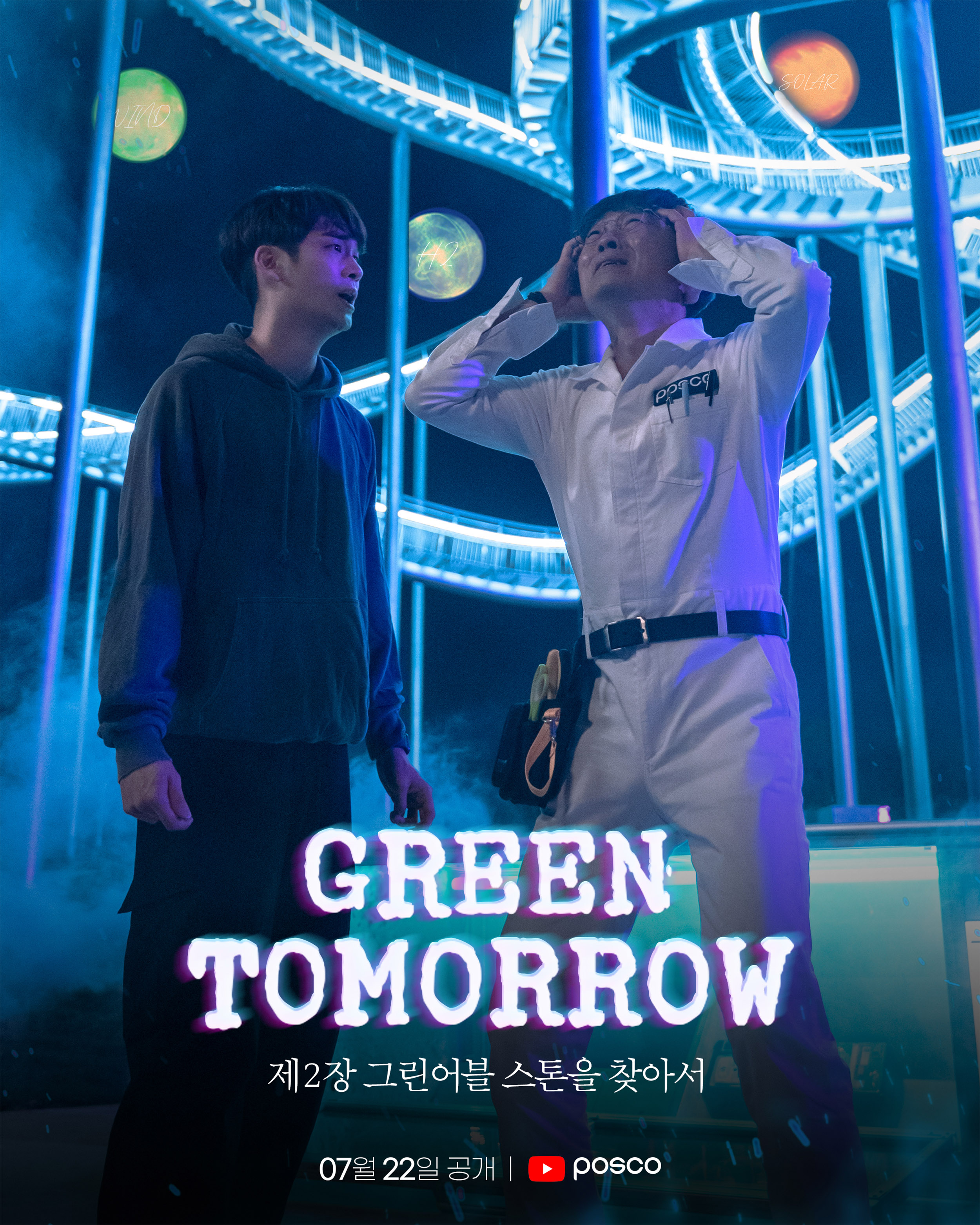 포스코가 7월 22일 론칭한 유튜브 디지털 캠페인 'Green Tomorrow' 2편 <그린어블 스톤을 찾아서> 포스터이다. 오른쪽 장항준 감독과 왼쪽의 남자 배우가 스페이스워크를 배경으로 모습을 취하고 있는 포스터다.