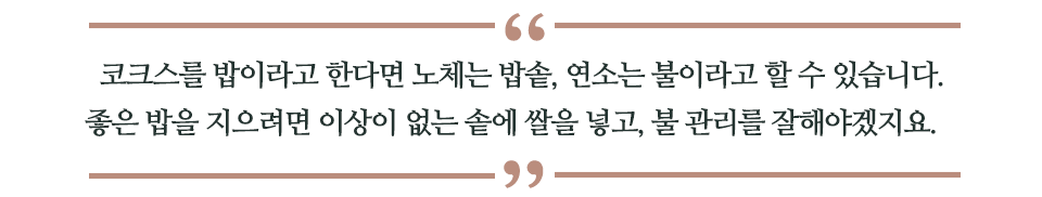 코크스를 밥이라고 한다면 노체는 밥솥, 연소는 불이라고 할 수 있습니다. 좋은 밥을 지으려면 이상이 없는 솥에 쌀을 넣고, 불 관리를 잘해야겠지요. 라고 쓰인 글꼴박스